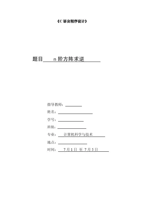 n阶方阵求逆