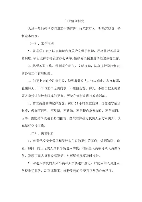 门卫值班制度