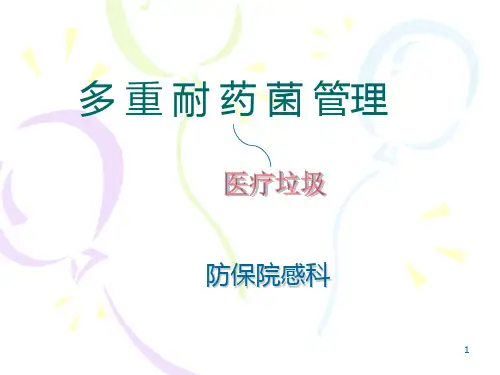 多耐菌管理PPT课件