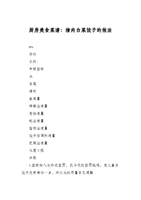 厨房美食菜谱：猪肉白菜饺子的做法_0