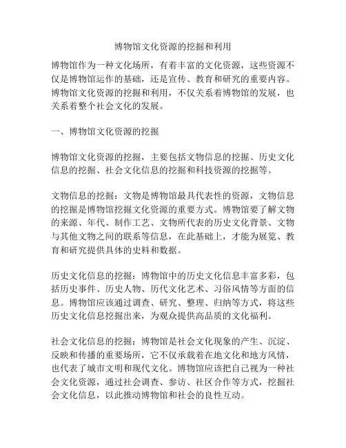 博物馆文化资源的挖掘和利用