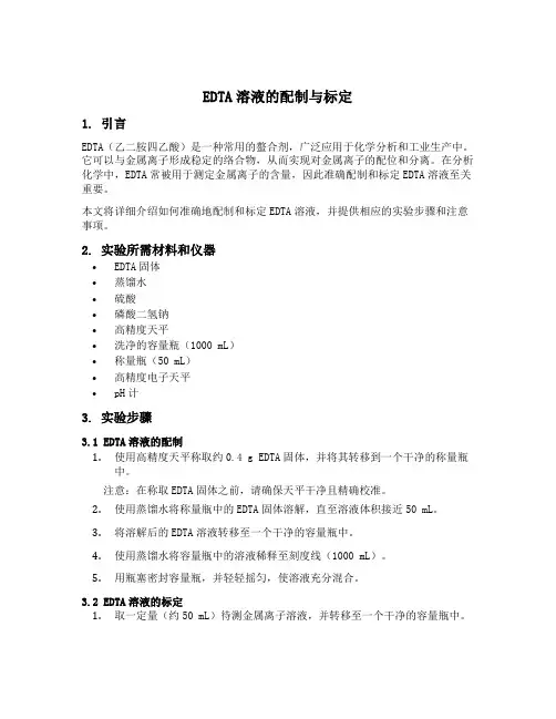 edta溶液的配制与标定