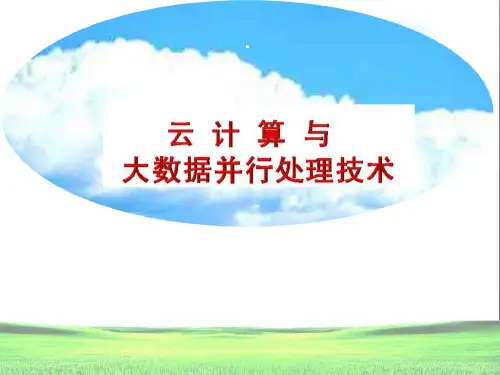 云计算技术与大数据处理技术