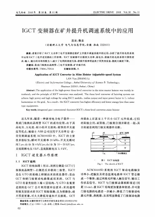 IGCT变频器在矿井提升机调速系统中的应用