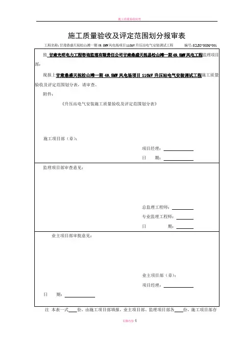 施工质量验收及评定范围划分报审表