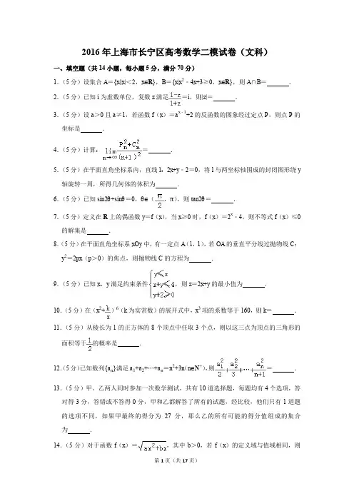 2016年上海市长宁区高考数学二模试卷(文科)(解析版)