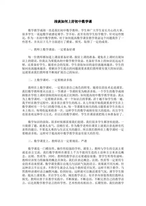 浅谈如何上好初中数学课