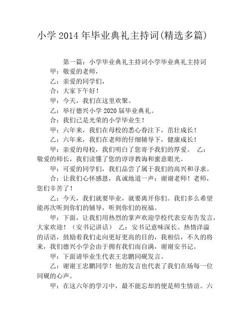 小学2020年毕业典礼主持词(精选多篇)