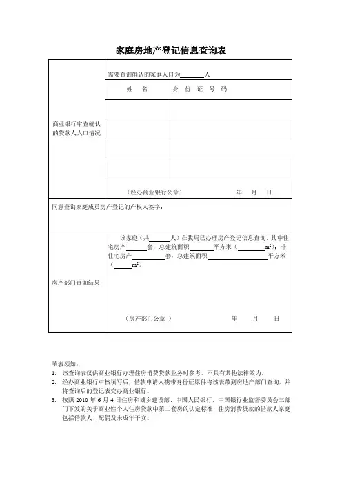 家庭房地产登记信息查询表