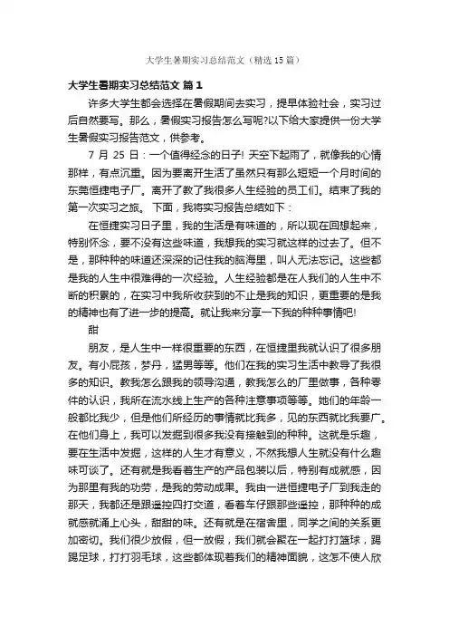 大学生暑期实习总结范文（精选15篇）