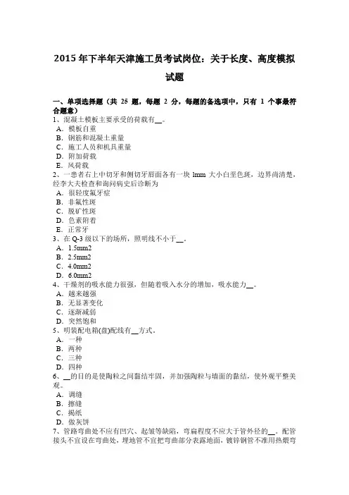 2015年下半年天津施工员考试岗位：关于长度、高度模拟试题