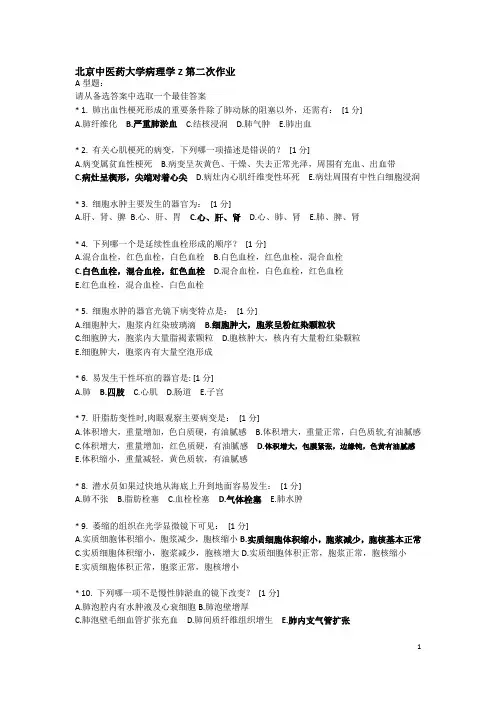 2北京中医药大学病理学Z第二次作业