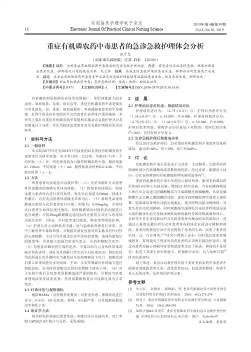 重症有机磷农药中毒患者的急诊急救护理体会分析