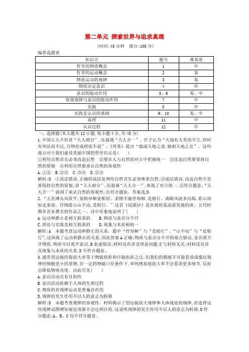 (全国通用版)2018高考政治大一轮复习 第二单元 探索世界与追求真理限时检测 新人教版必修4