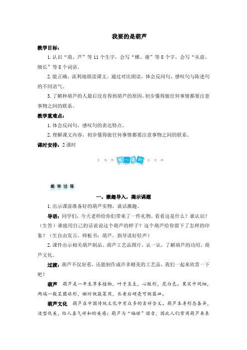 部编人教版小学二年级上册语文《我要的是葫芦》教案
