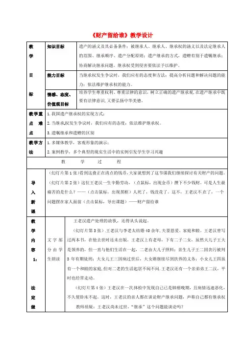 八年级政治下册第七课拥有财产的权利第1框财产留给谁教案新人教版