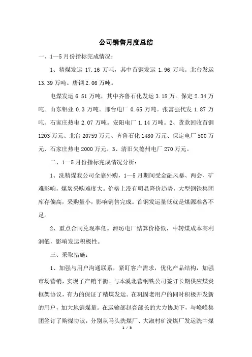 公司销售月度总结