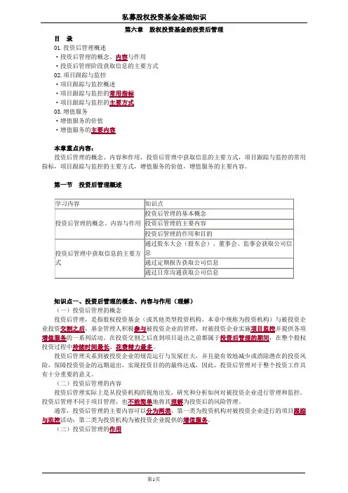 第六章 股权投资基金的投资后管理