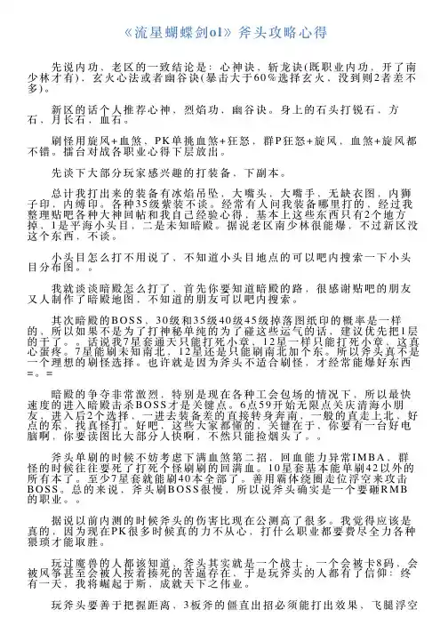 《流星蝴蝶剑ol》斧头攻略心得