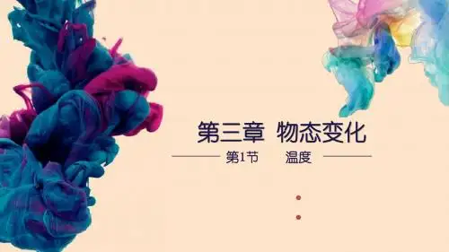 人教版八年级物理上册:第1节 温度(9)