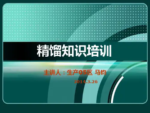 精馏-精馏塔知识培训
