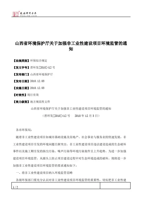 山西省环境保护厅关于加强非工业性建设项目环境监管的通知