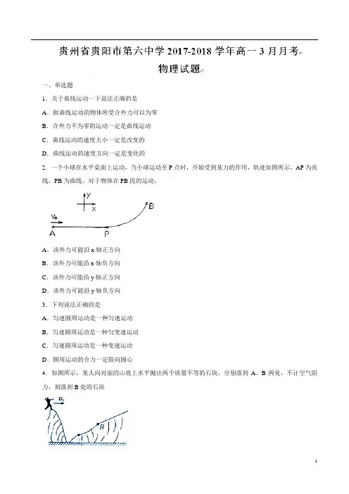 2017-2018学年贵州省贵阳市第六中学高一下学期3月月考试题   物理