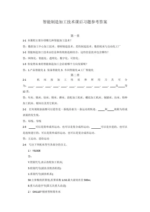 智能制造加工技术课后习题参考答案