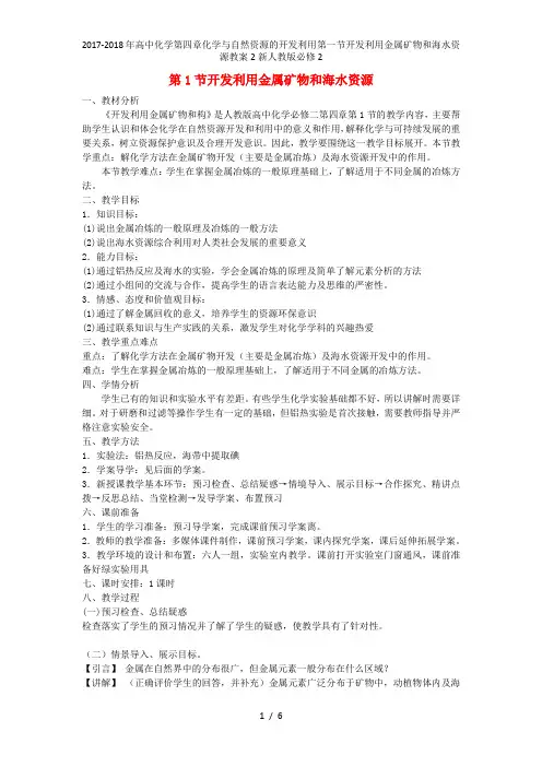 高中化学第四章化学与自然资源的开发利用第一节开发利用金属矿物和海水资源教案2新人教必修2