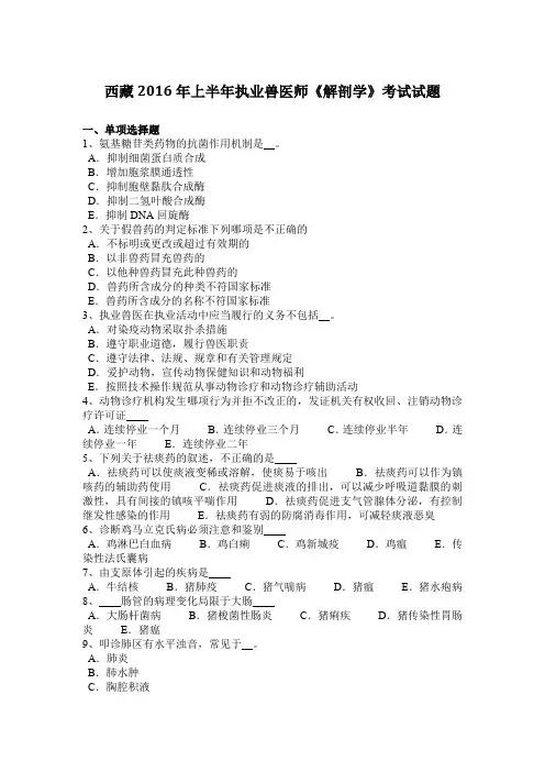 西藏2016年上半年执业兽医师《解剖学》考试试题