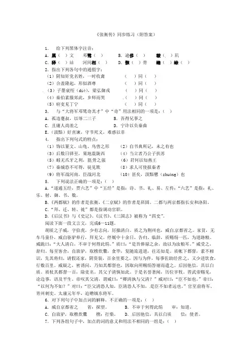 最新人教版高二语文同步练习：4.13《张衡传》(新人教版必修4)及答案解析