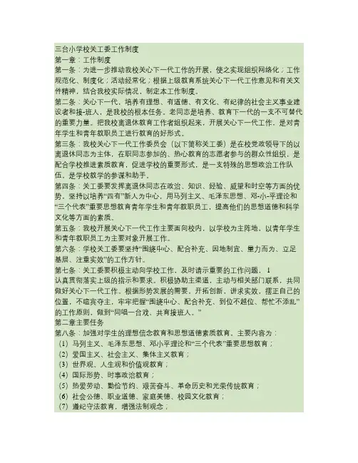 三台小学校关工委工作制度(精)