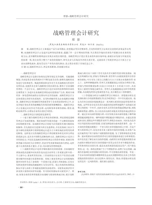 战略管理会计