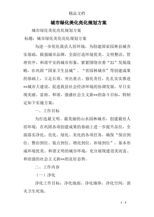 城市绿化美化亮化规划方案 2