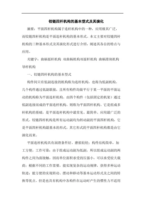 铰链四杆机构基本型式及其演化论文