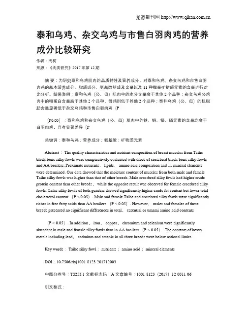 泰和乌鸡、杂交乌鸡与市售白羽肉鸡的营养成分比较研究