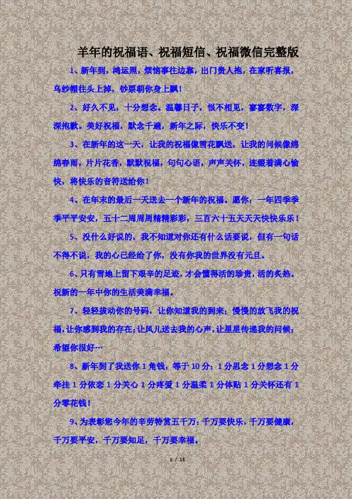 羊年的祝福语、祝福短信、祝福微信完整版