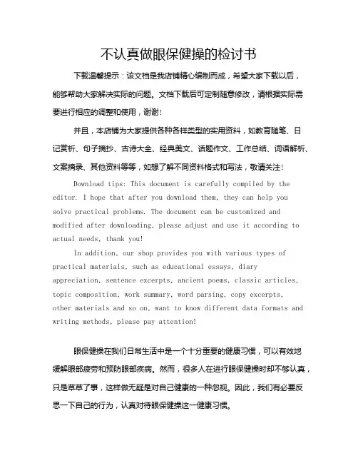 不认真做眼保健操的检讨书
