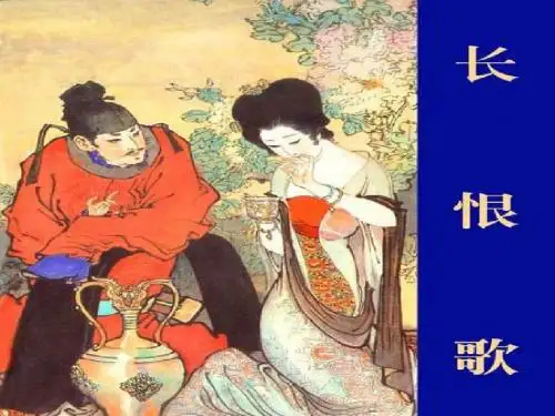 《长恨歌》精品课件