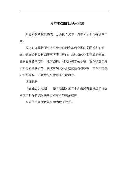 所有者权益的分类和构成