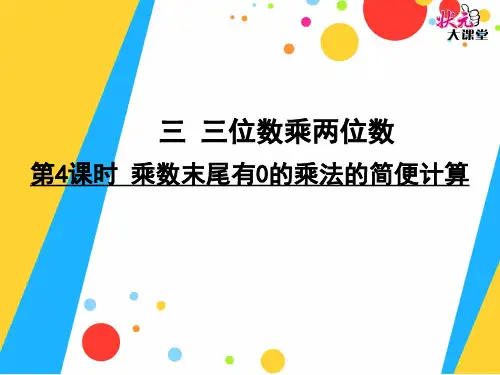 乘数末尾有0的乘法的简便计算教学课件25