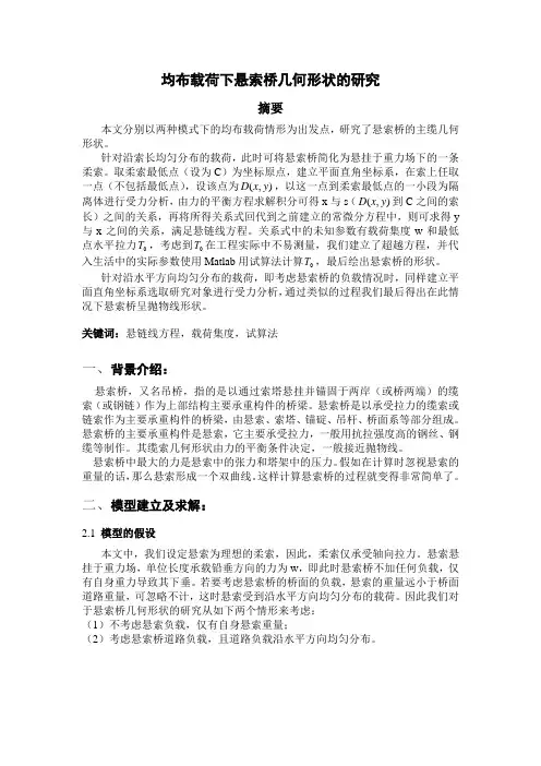 理论力学大作业——均布载荷悬索桥几何形状的研究