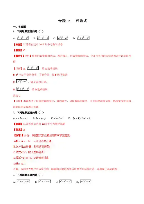 人教版八下数学1.3 代数式(第01期)-2018年中考数学试题分项版解析汇编(解析版)