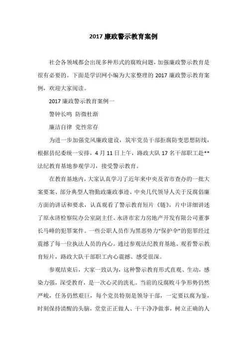 2017廉政警示教育案例