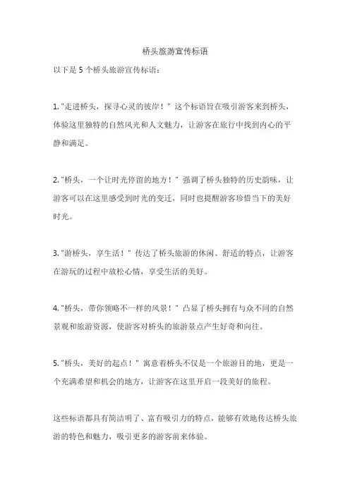 桥头旅游宣传标语