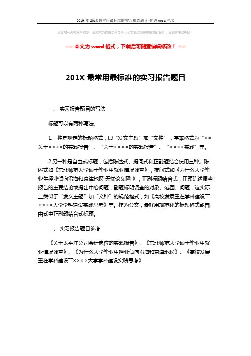 2019年201X最常用最标准的实习报告题目-优秀word范文 (1页)