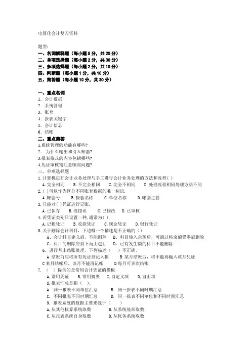 电算化会计复习资料