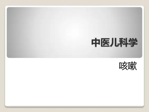 中医儿科学咳嗽