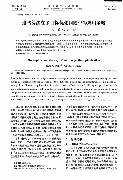 遗传算法在多目标优化问题中的应用策略