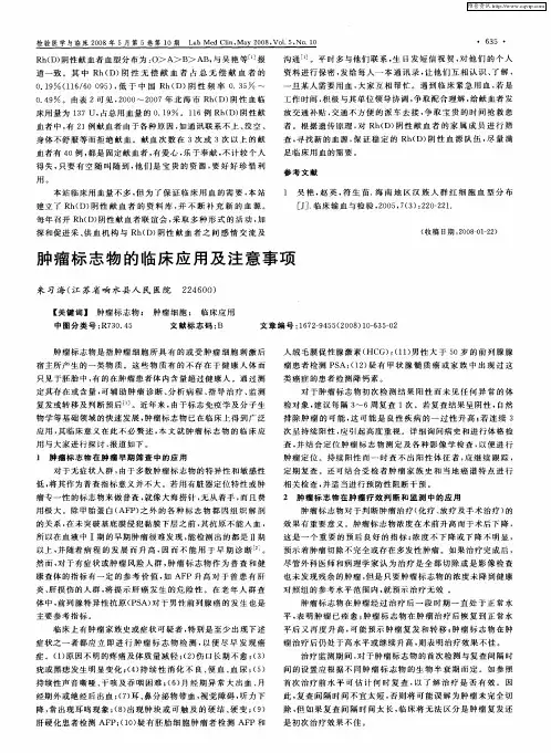 肿瘤标志物的临床应用及注意事项